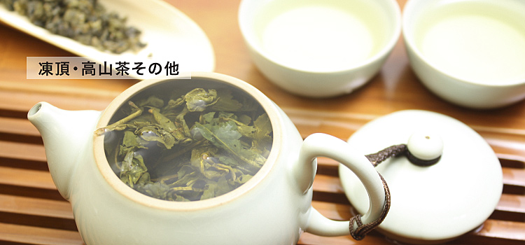 凍頂・高山茶その他